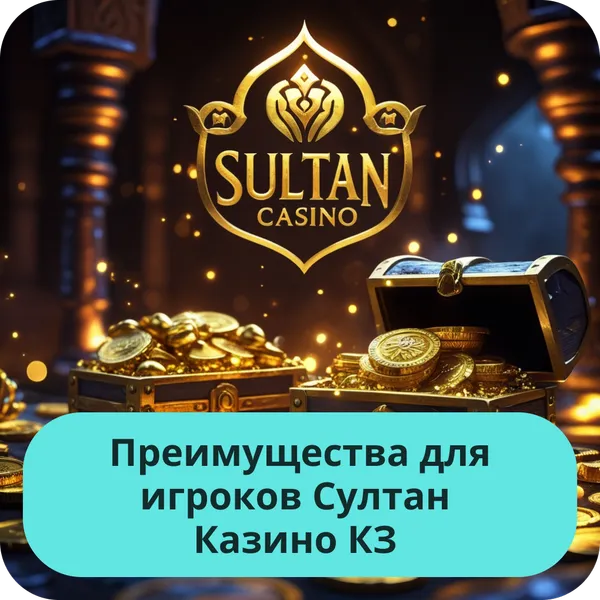 Преимущества для игроков Султан Казино КЗ
