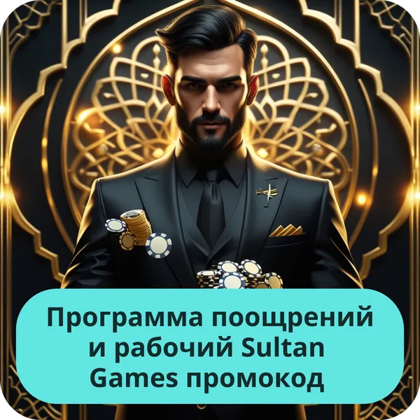Программа поощрений и рабочий Sultan Games промокод